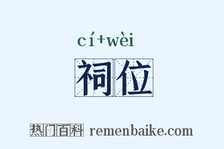 祠位是什么意思的图片